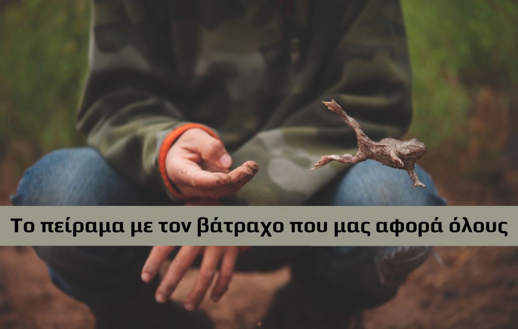 Το σύνδρομο του βραστού βατράχου και στην Ελλάδα;Το πείραμα που μας αφορά όλους.